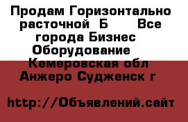 Продам Горизонтально-расточной 2Б660 - Все города Бизнес » Оборудование   . Кемеровская обл.,Анжеро-Судженск г.